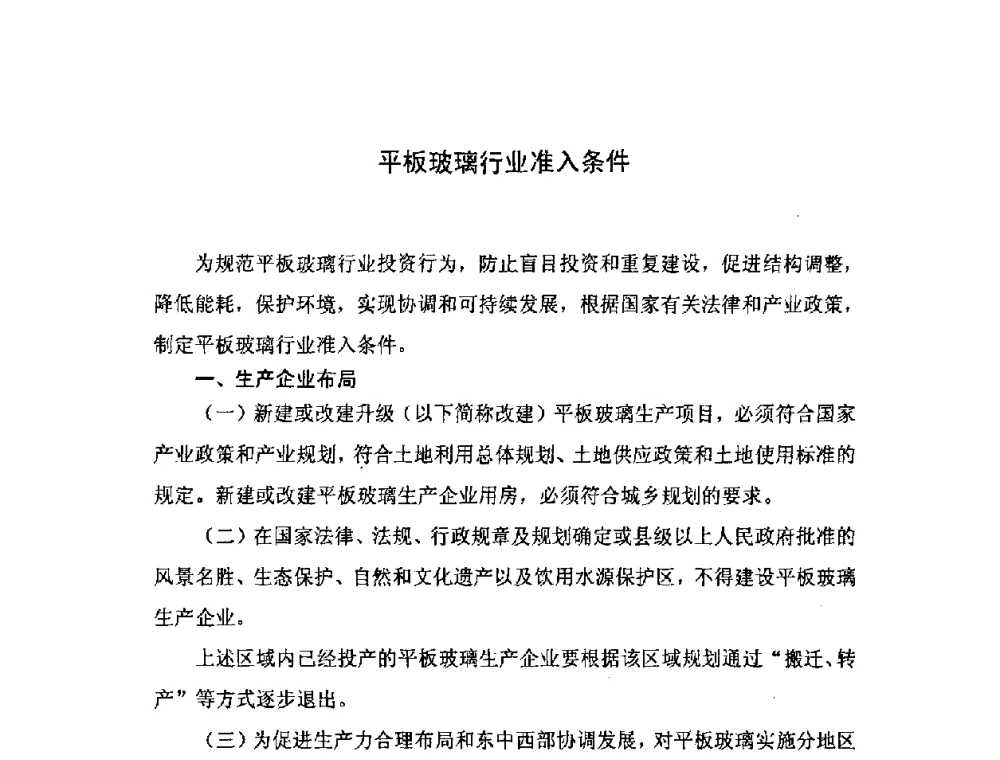 平板玻璃行业准入条件 - 2008年全国玻璃窑炉技术研讨交流会