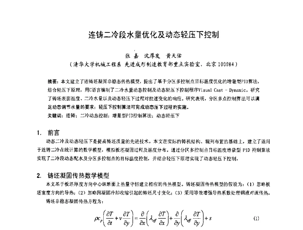 连铸二冷段水量优化及动态轻压下控制 - 中国金属学会连铸分会2009年连铸工艺技术研讨会