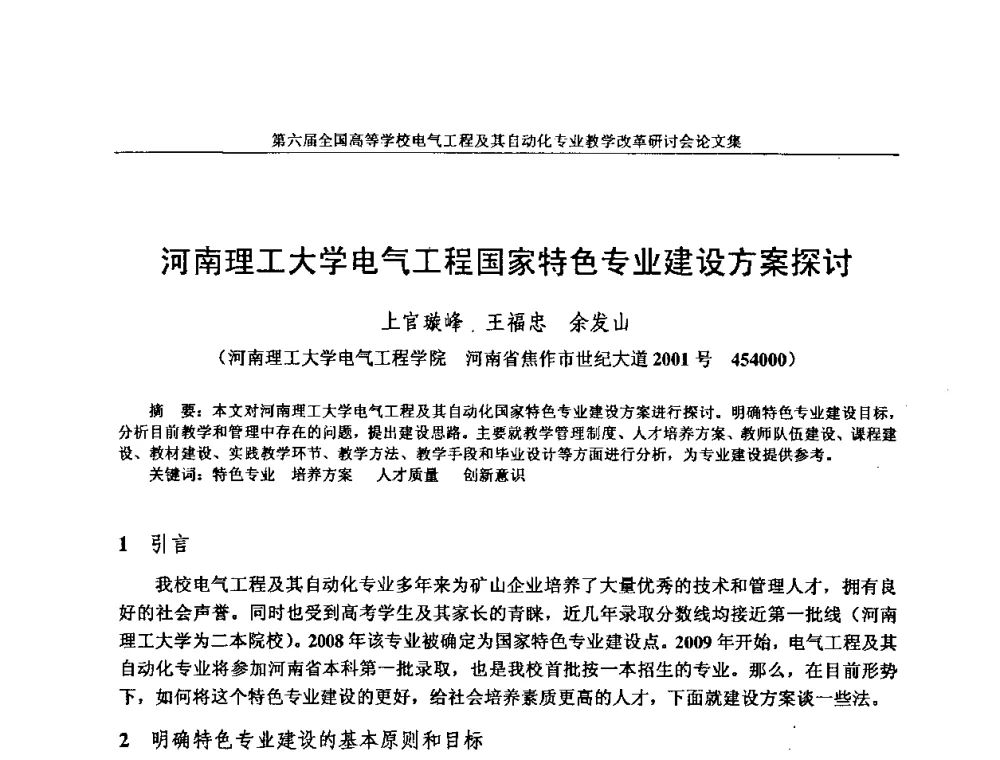 河南理工大学电气工程国家特色专业建设方案探讨 - 第六届全国高等学校电气工程及其自动化专业教学改革研讨会