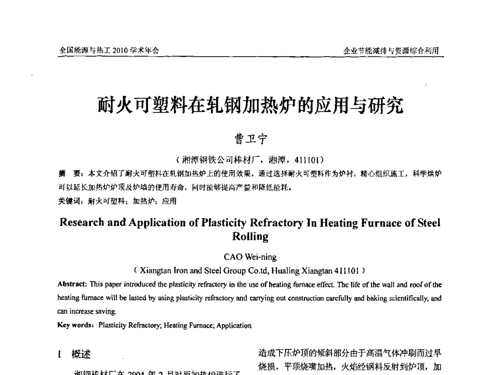耐火可塑料在轧钢加热炉的应用与研究 - 2010年全国能源与热工学术年会
