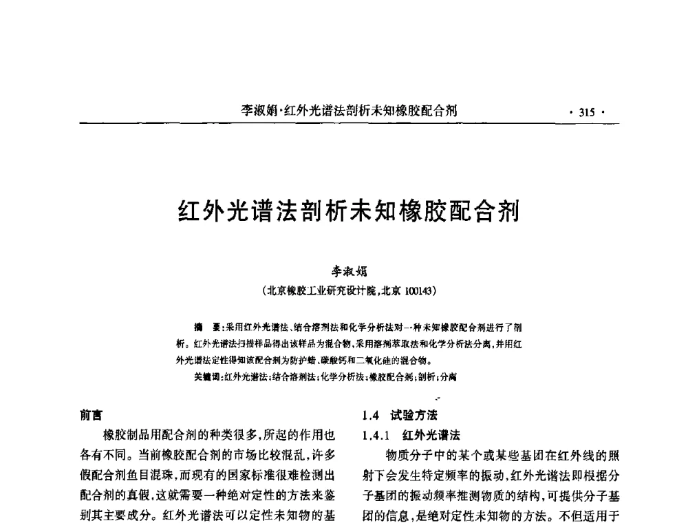 红外光谱法剖析未知橡胶配合剂 - 第六届全国橡胶环保型助剂生产和应用技术研讨会