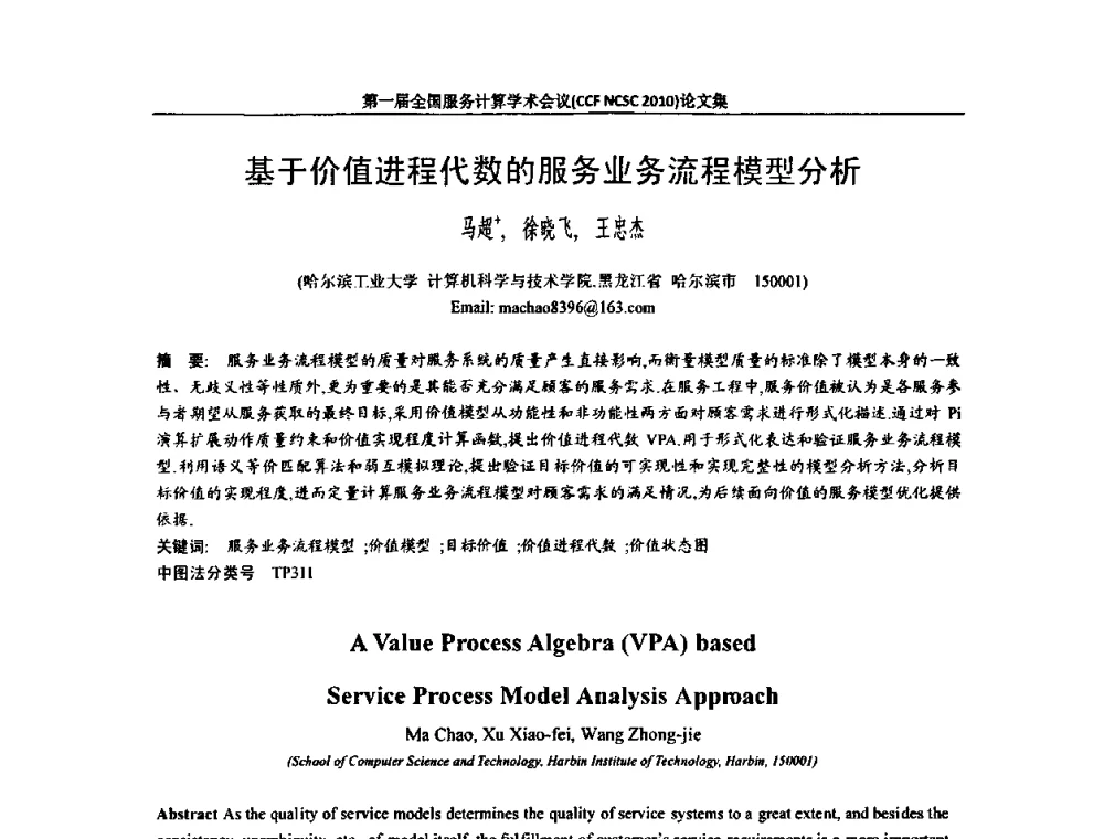 基于价值进程代数的服务业务流程模型分析 - 第一届全国服务计算学术会议