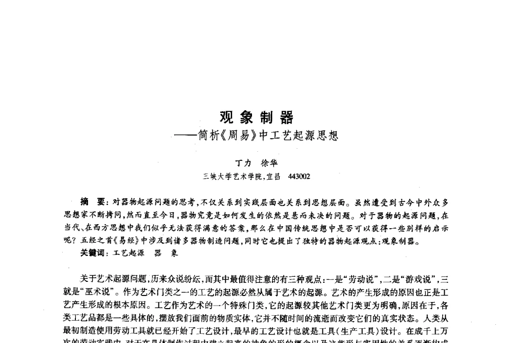 观象制器--简析《周易》中工艺起源思想 - 2010年全国高等院校工业设计教育研讨会暨国际学术论坛