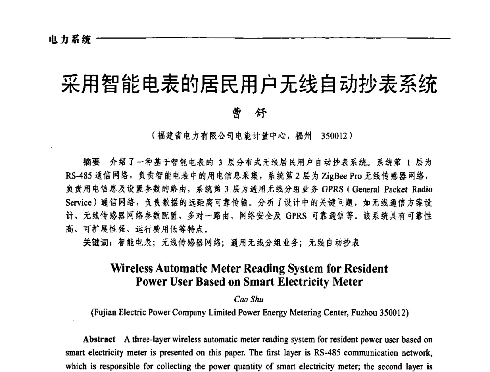 采用智能电表的居民用户无线自动抄表系统 - 第五届中国电工装备创新与发展论坛——智能电网技术及其装备研讨会