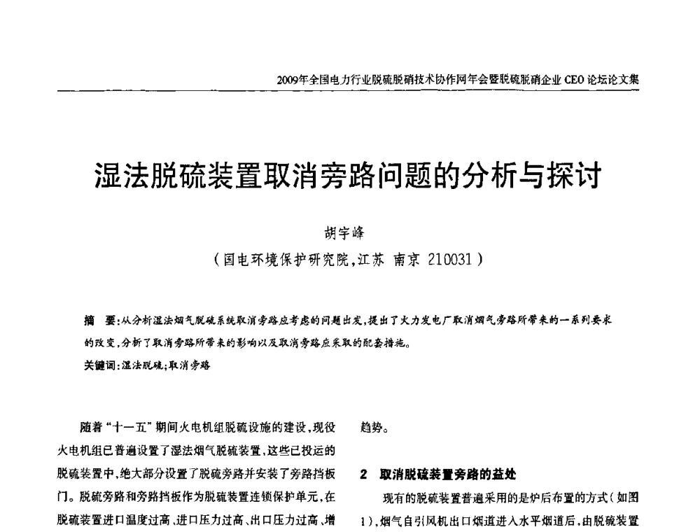 湿法脱硫装置取消旁路问题的分析与探讨 - 全国电力行业脱硫脱硝技术协作网年会暨脱硫脱硝企业CEO论坛