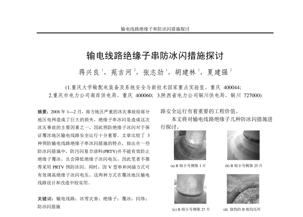 输电线路绝缘子串防冰闪措施探讨 - 重庆市电机工程学会2008年学术会议