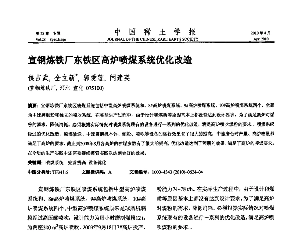 宣钢炼铁厂东铁区高炉喷煤系统优化改造 - 2010年全国冶金物理化学学术会议
