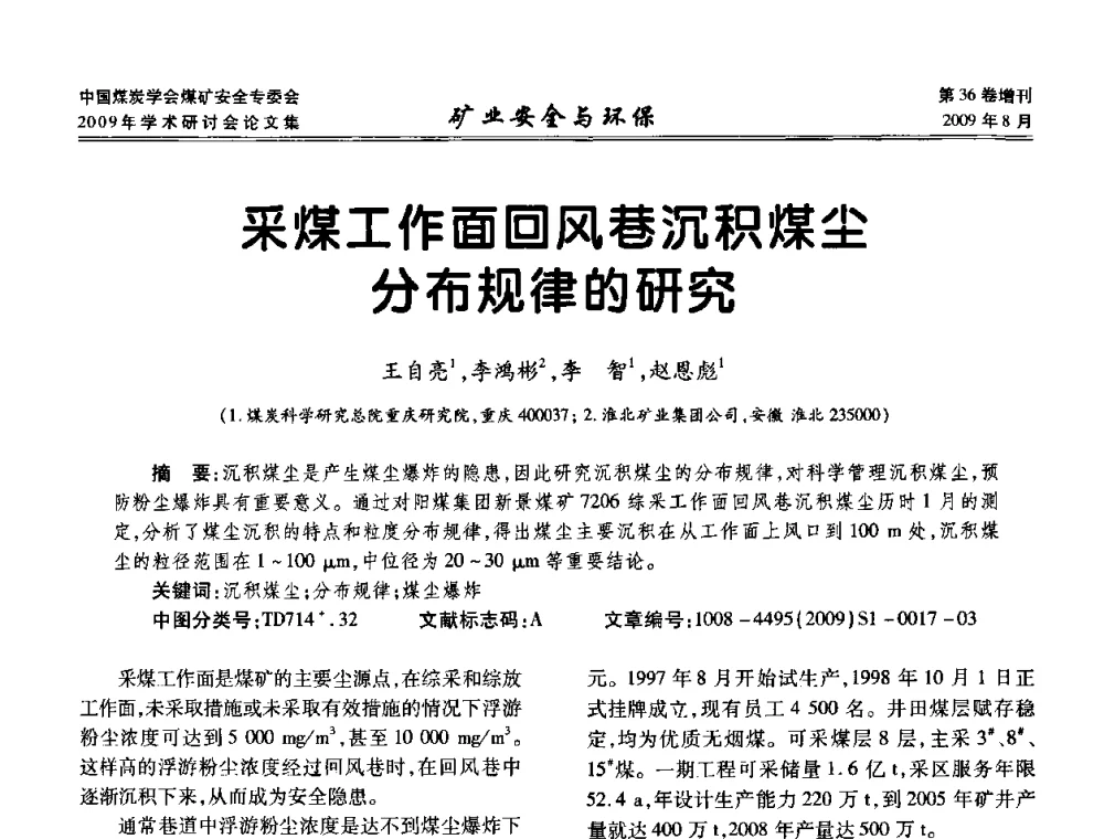 采煤工作面回风巷沉积煤尘分布规律的研究 - 中国煤炭学会煤矿安全专业委员会2009年学术研讨会