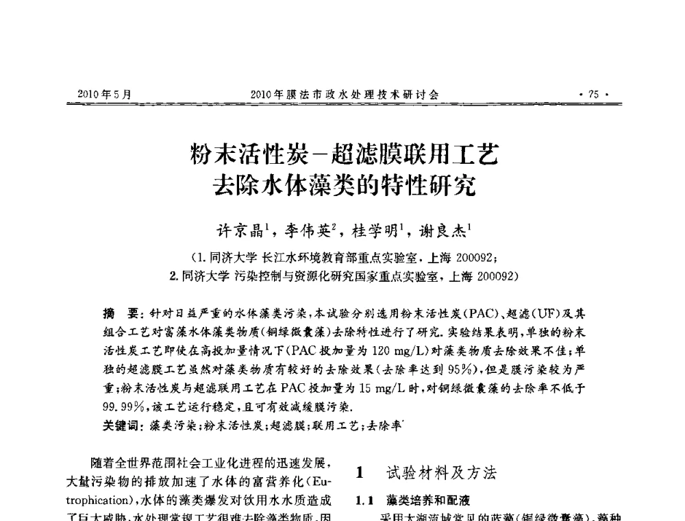 粉末活性炭-超滤膜联用工艺去除水体藻类的特性研究 - 2010年膜法市政水处理技术研讨会