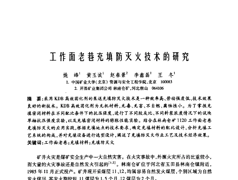 工作面老巷充填防灭火技术的研究 - 中国矿业大学(北京)百年校庆暨资源与安全工程学院2009年研究生学术论坛