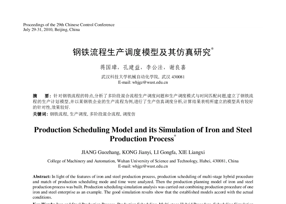 钢铁流程生产调度模型及其仿真研究 - 第29届中国控制会议