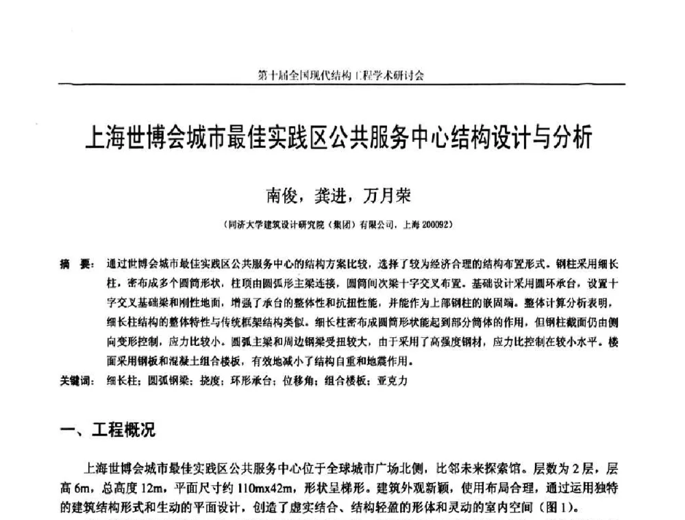 上海世博会城市最佳实践区公共服务中心结构设计与分析 - 第十届全国现代结构工程学术研讨会