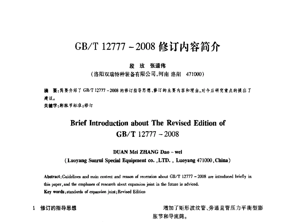 GB_T 12777-2008修订内容简介 - 第十一届全国膨胀节学术会议