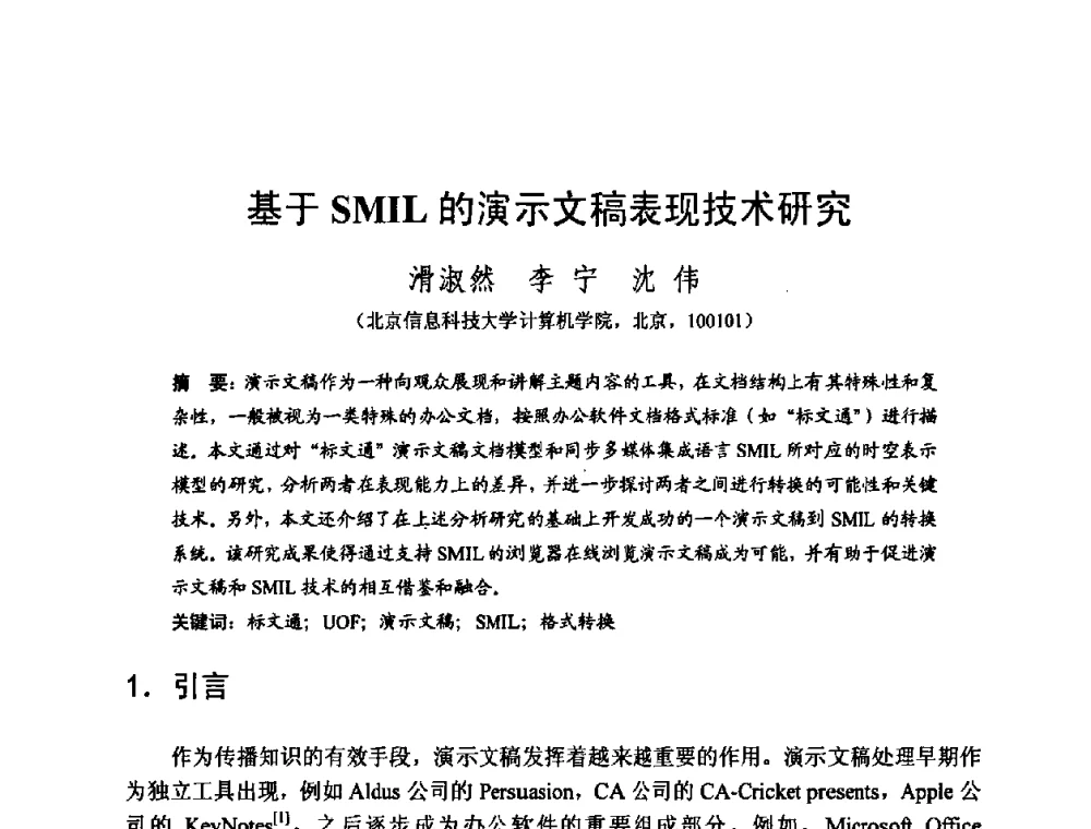 基于SMIL的演示文稿表现技术研究 - 2008中国计算机大会