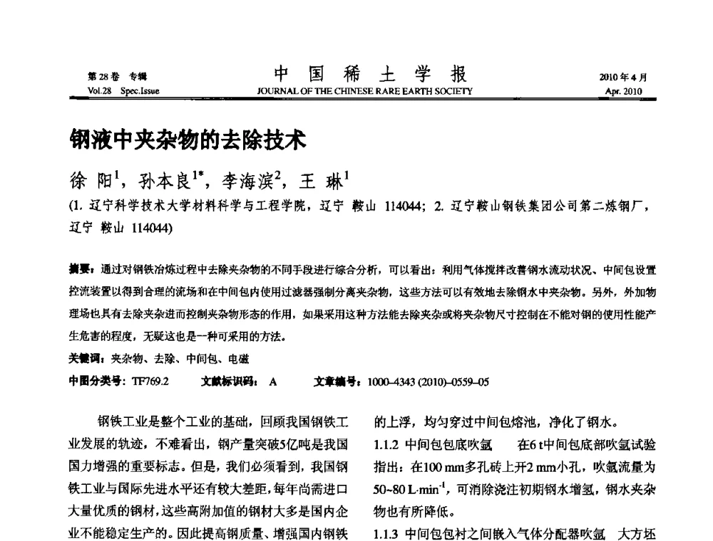 钢液中夹杂物的去除技术 - 2010年全国冶金物理化学学术会议