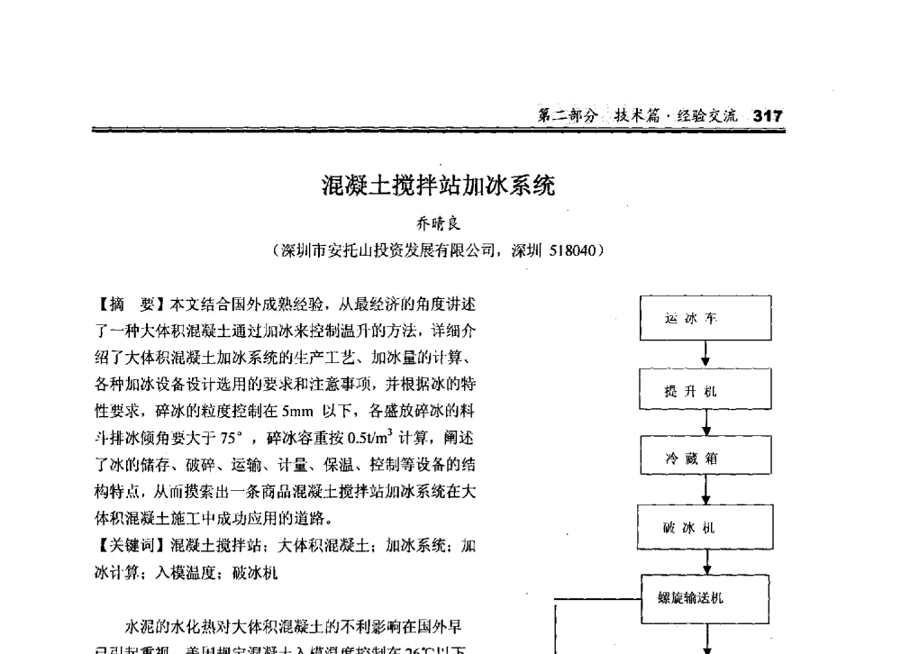 混凝土搅拌站加冰系统 - 2010中国商品混凝土可持续发展论坛暨第七届全国商品混凝土技术与管理交流大会