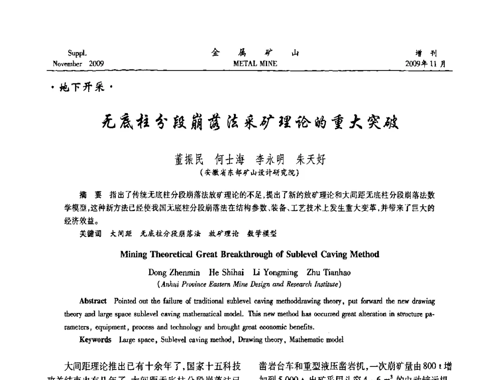 无底柱分段崩落法采矿理论的重大突破 - 第八届全国采矿学术会议