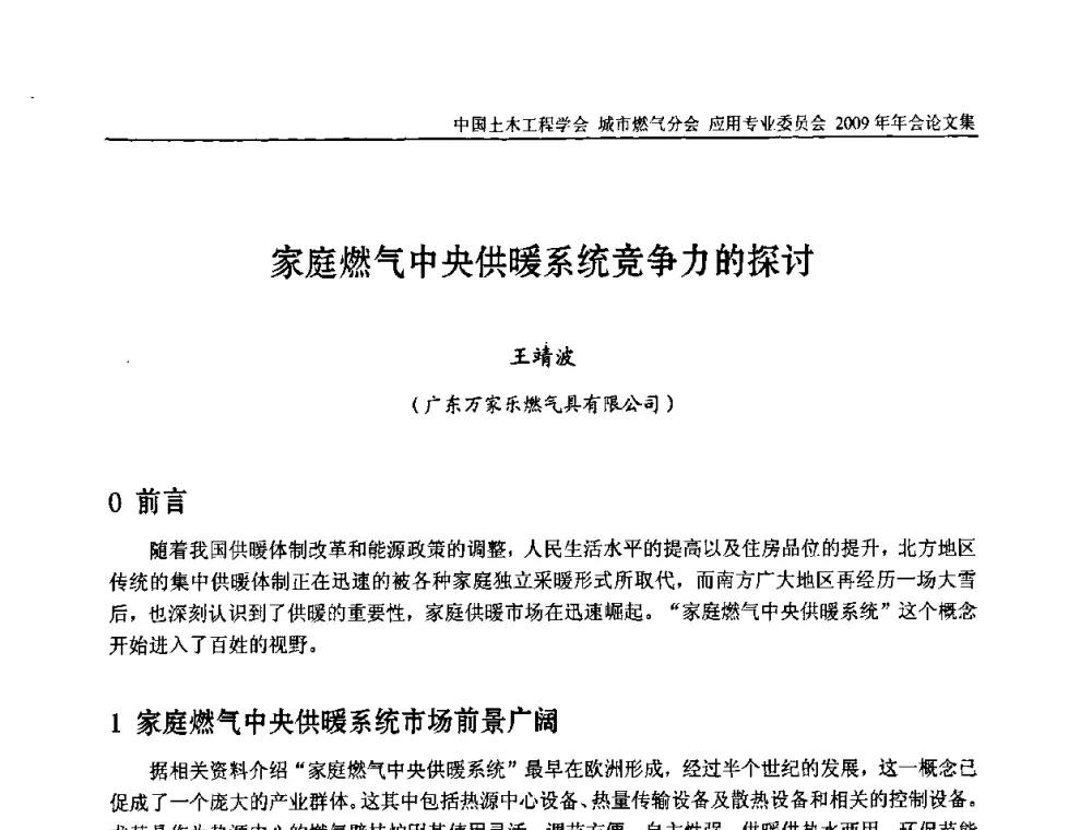 家庭燃气中央供暖系统竞争力的探讨 - 中国土木工程学会城市燃气分会应用专业委员会2009年会