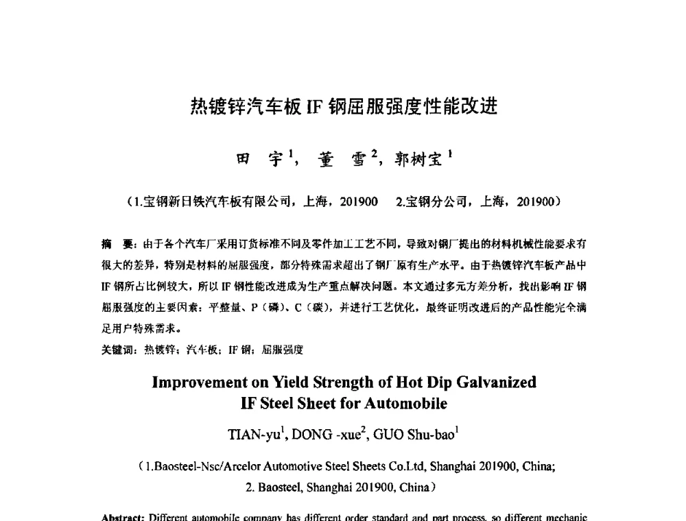 热镀锌汽车板IF钢屈服强度性能改进 - 2010年全国冷轧板带生产技术交流会