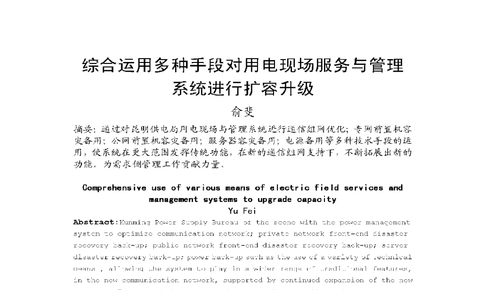 综合运用多种手段对用电现场服务与管理系统进行扩容升级 - 2009年云南电力技术论坛