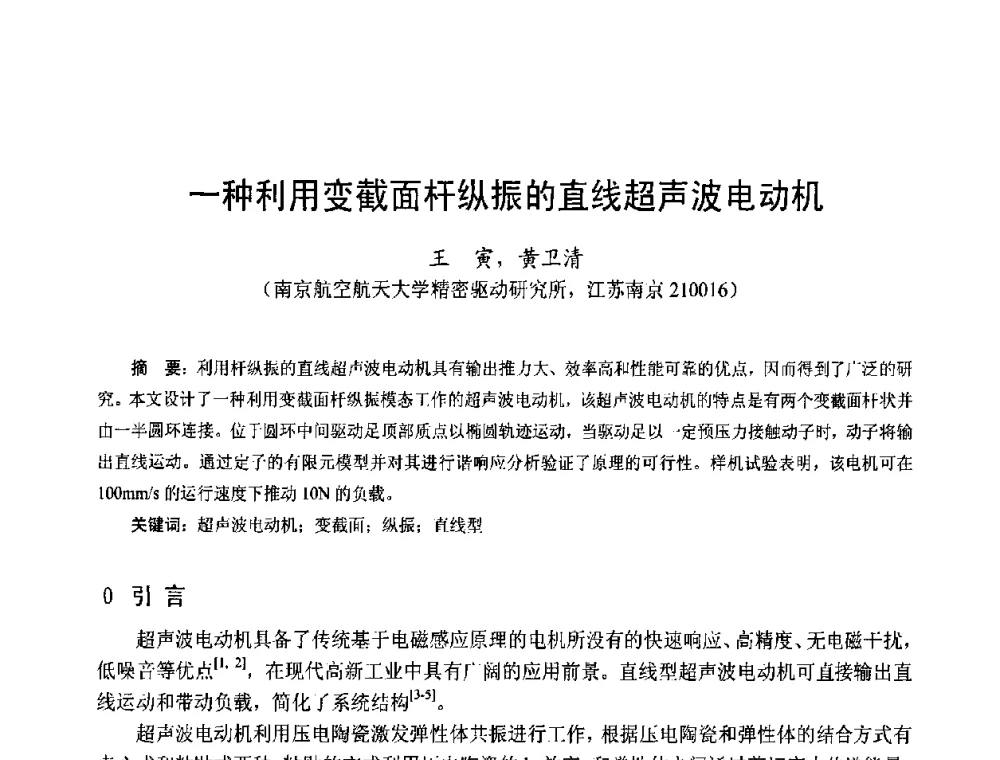 一种利用变截面杆纵振的直线超声波电动机 - 第十五届中国小电机技术研讨会