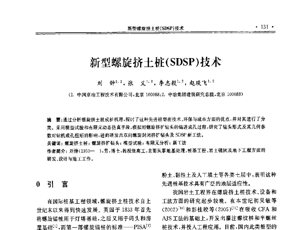 新型螺旋挤土桩(SDSP)技术 - 第十届全国地基处理学术讨论会