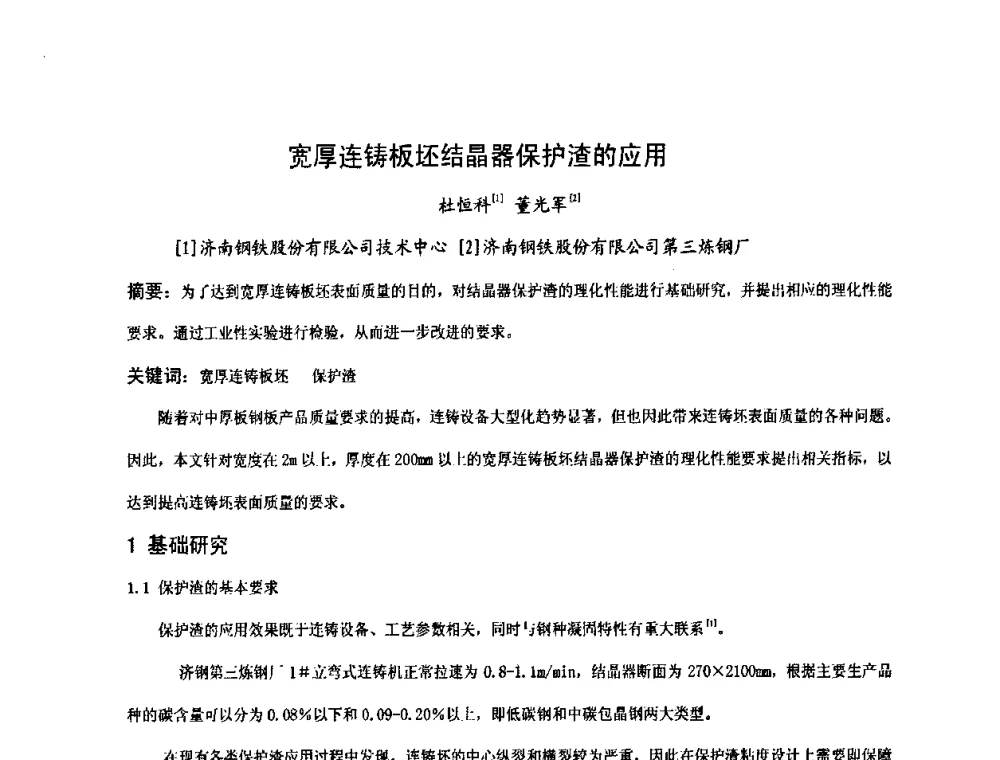 宽厚连铸板坯结晶器保护渣的应用 - 中国金属学会2009年连铸保护渣技术研讨会