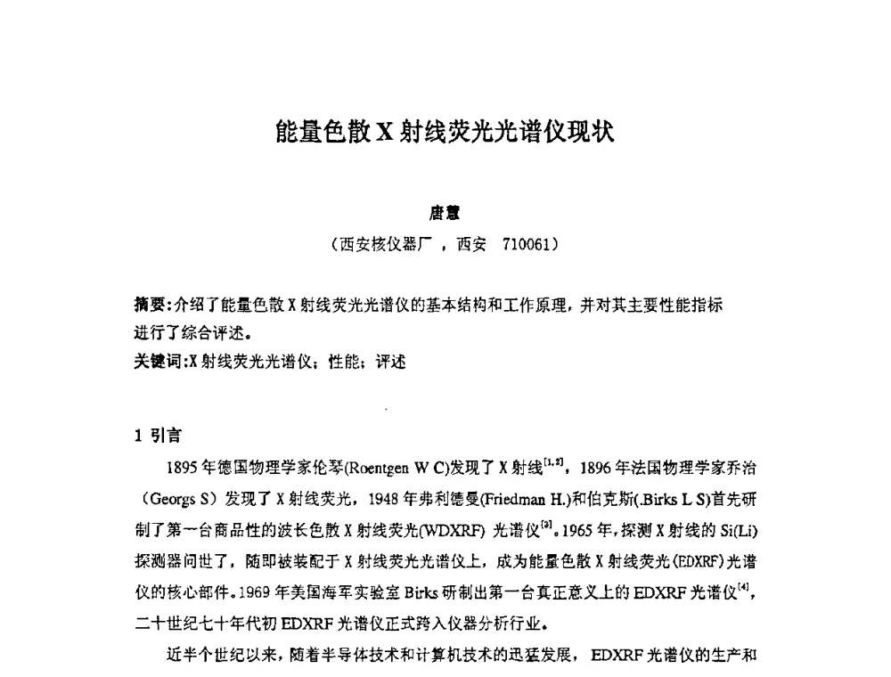 能量色散X射线荧光光谱仪现状 - 第十四届全国核电子学与核探测技术学术年会