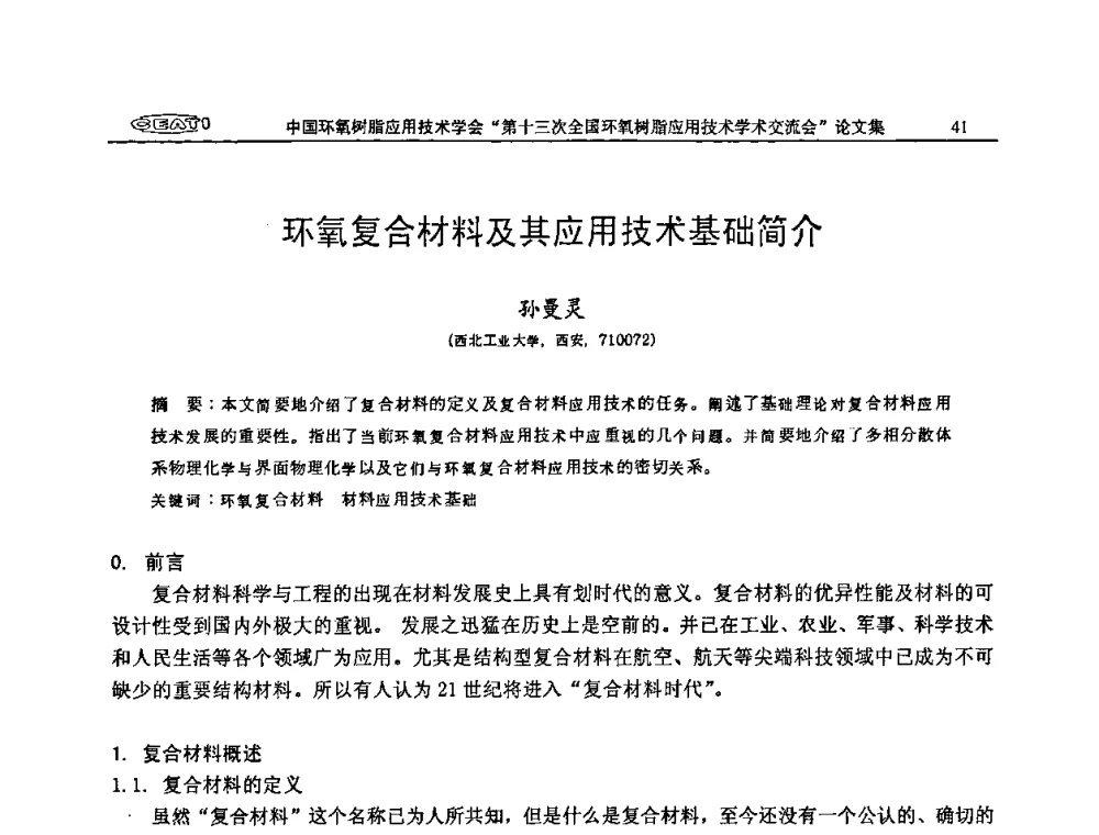 环氧复合材料及其应用技术基础简介 - 第十三次全国环氧树脂应用技术学术交流会
