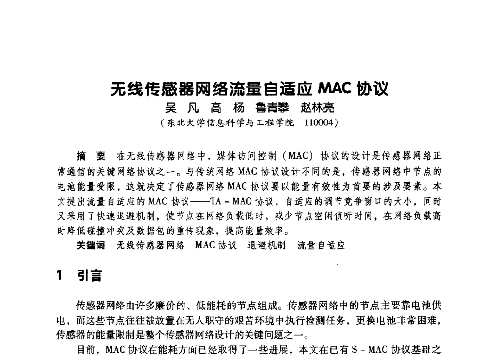 无线传感器网络流量自适应MAC协议 - 辽宁省通信学会2010年通信网络与信息技术年会