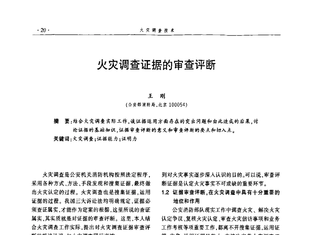 火灾调查证据的审查评断 - 中国消防协会火灾原因调查专业委员会五届一次年会