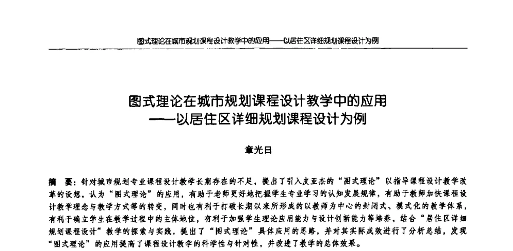 图式理论在城市规划课程设计教学中的应用--以居住区详细规划课程设计为例 - 2009全国高等学校城市规划专业指导委员会年会