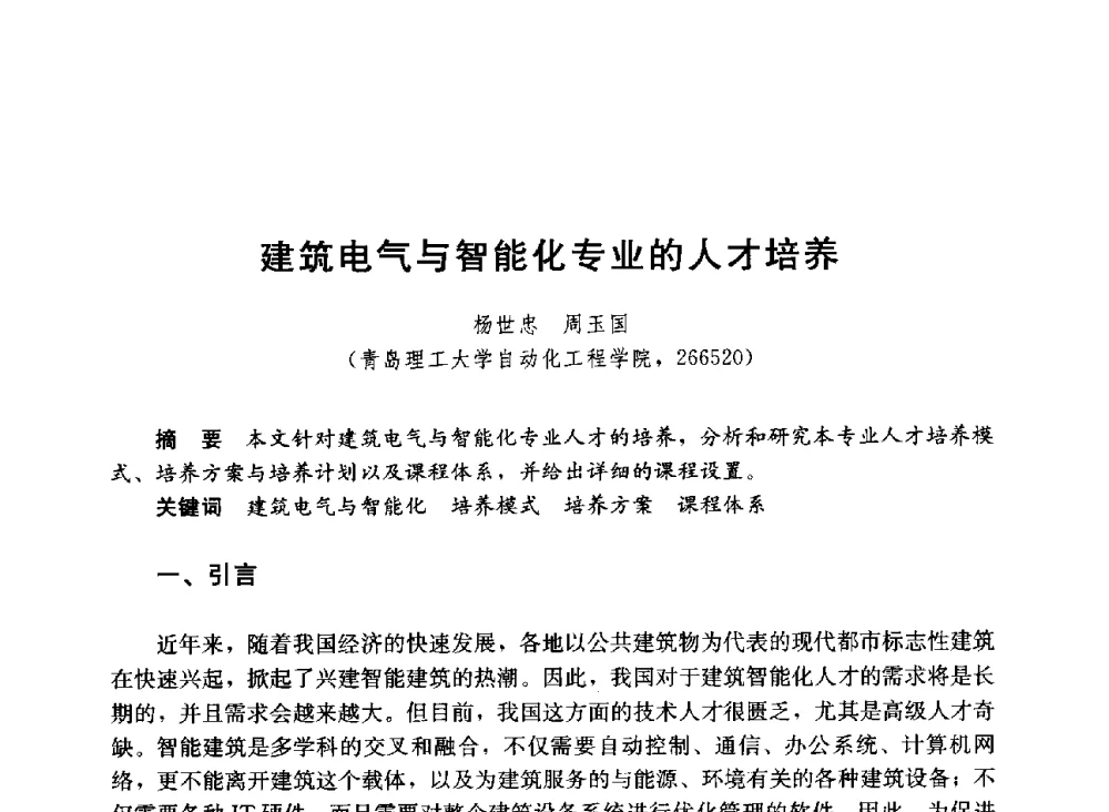 建筑电气与智能化专业的人才培养 - 第六届全国高等学校智能建筑教学与学术研讨会