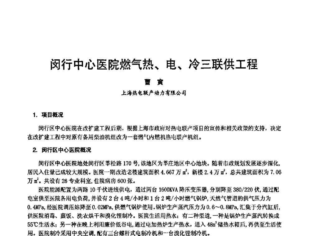 闵行中心医院燃气热、电、冷三联供工程 - 第3届中国制冷空调工程节能应用新技术研讨会