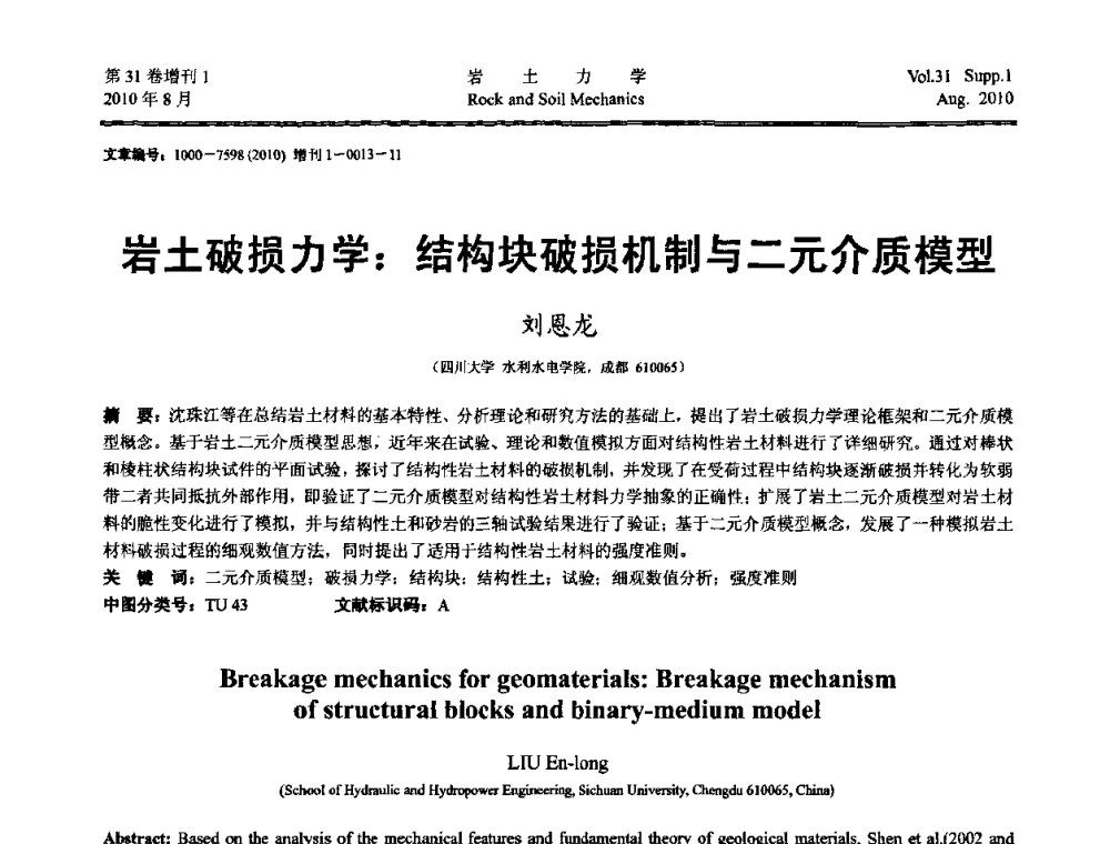 岩土破损力学_结构块破损机制与二元介质模型 - 第三届中国水利水电岩土力学与工程学术讨论会