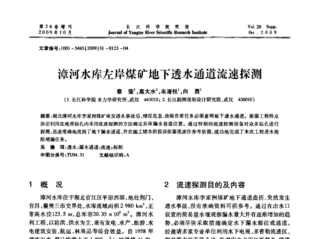 漳河水库左岸煤矿地下透水通道流速探测 - 第6届全国水利工程渗流学术研讨会