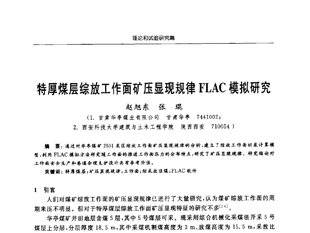 特厚煤层综放工作面矿压显现规律FLAC模拟研究 - 2009年西部矿山建设发展战略学术研讨会