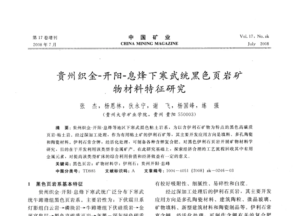 贵州织金-开阳-息烽下寒武统黑色页岩矿物材料特征研究 - 2008年全国采矿技术高峰论坛