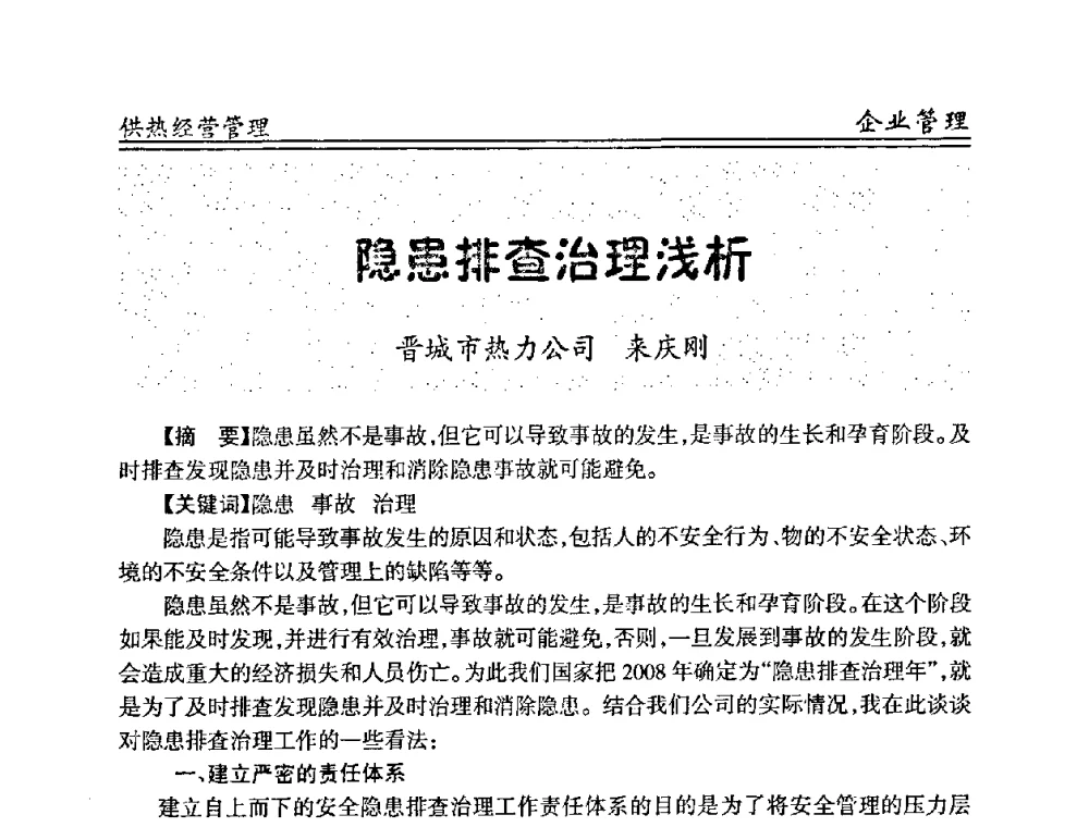 隐患排查治理浅析 - 全国供热管网改造建设研讨会