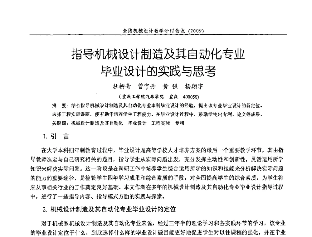 指导机械设计制造及其自动化专业毕业设计的实践与思考 - 纪念全国机械设计教学研究会成立二十周年暨第十一届全国机械设计教学研讨会