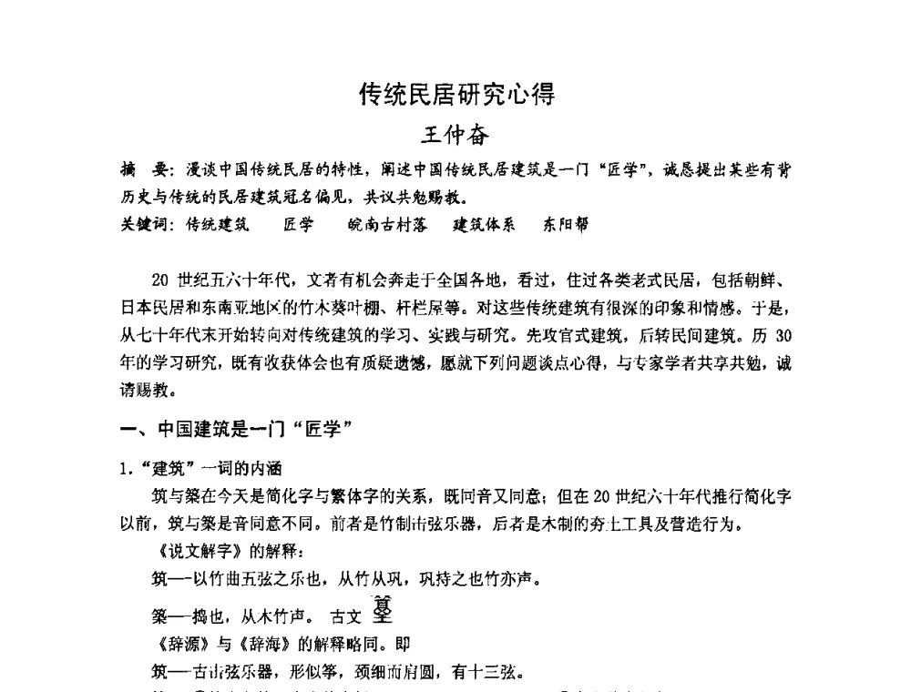 传统民居研究心得 - 第十七届中国民居学术会议