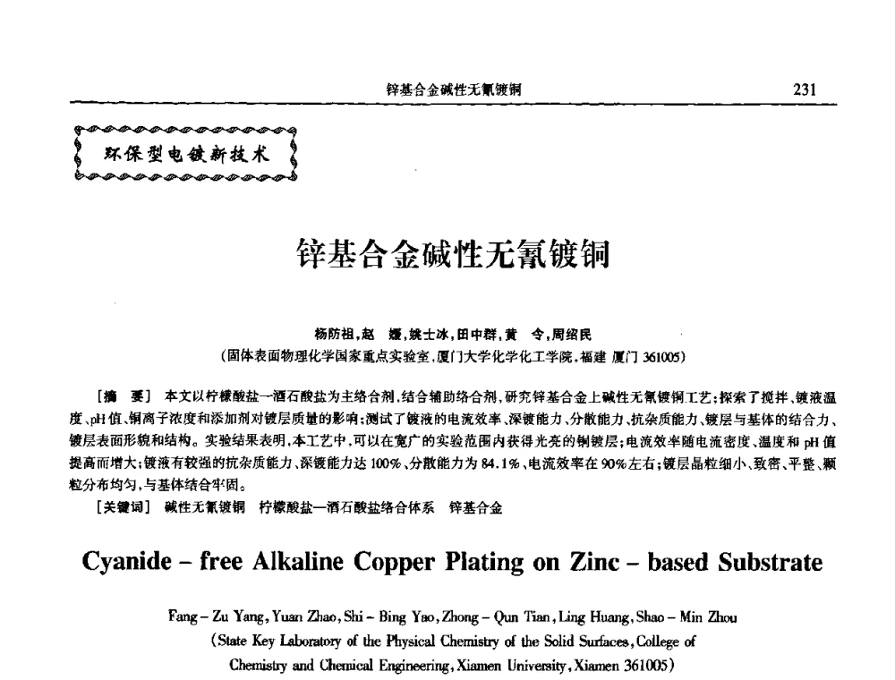锌基合金碱性无氰镀铜 - 2009年全国电子电镀及表面处理学术交流会