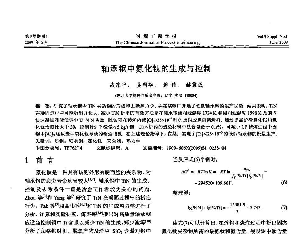 轴承钢中氮化钛的生成与控制 - 2008年全国冶金反应工程学术交流会