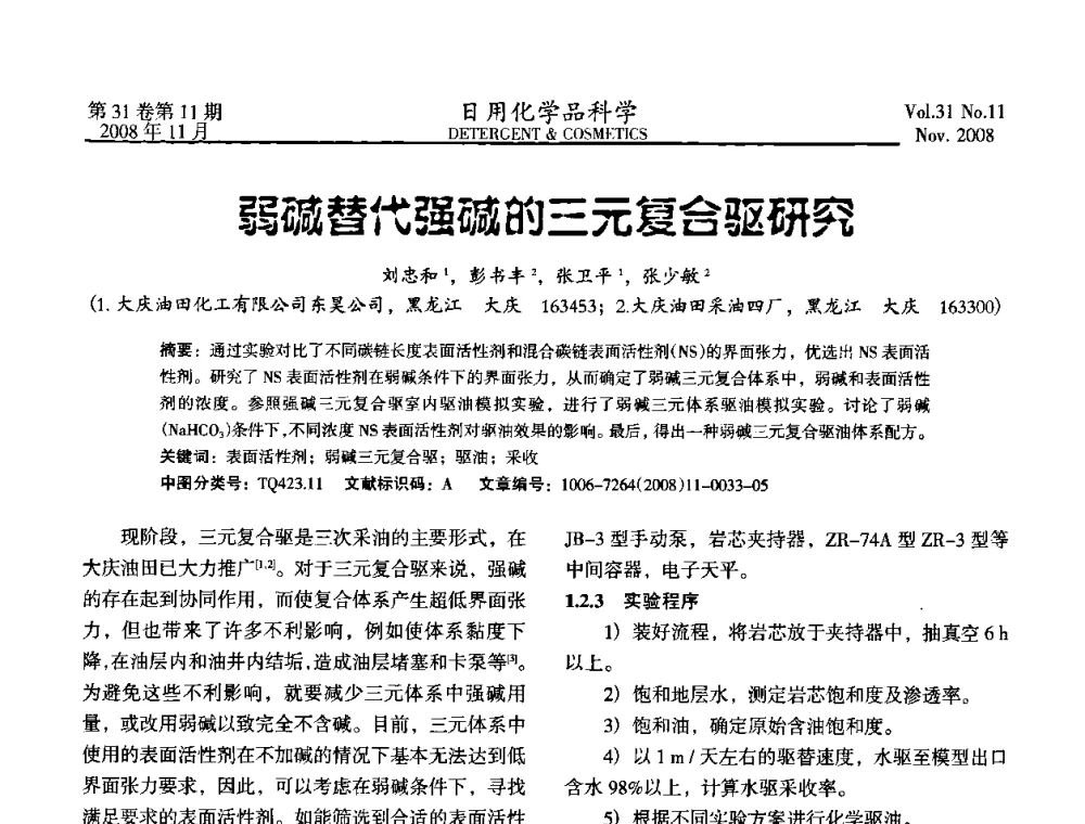 弱碱替代强碱的三元复合驱研究 - 2008（第五届）全国三氧化硫磺化_硫酸化技术与市场研讨会