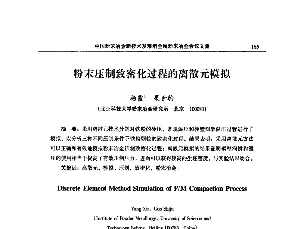 粉末压制致密化过程的离散元模拟 - 2008年中国材料研讨会暨2008中国粉末冶金新技术及难熔金属粉末冶金会议