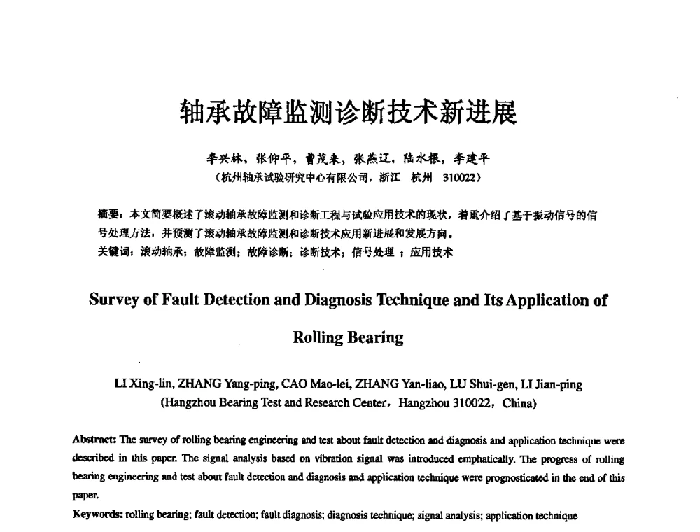 轴承故障监测诊断技术新进展 - 第五届中国轴承论坛