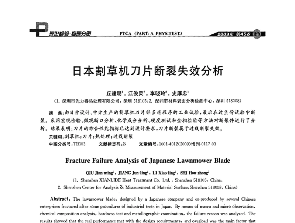 日本割草机刀片断裂失效分析 - 2009年全国失效分析学术会议