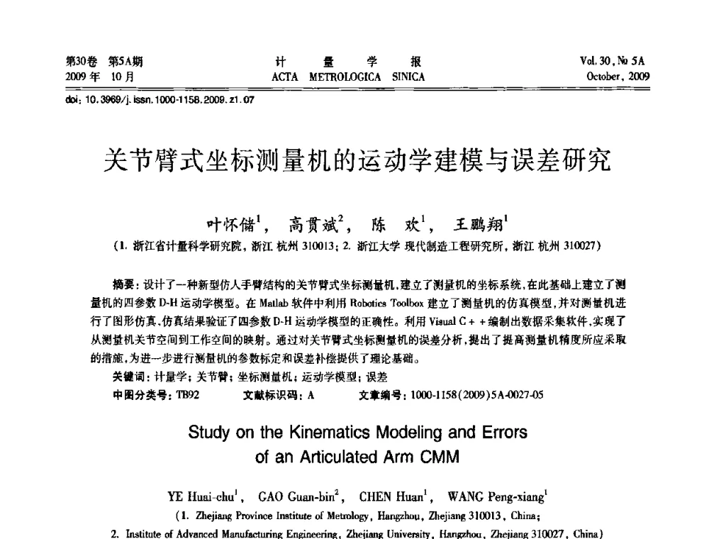 关节臂式坐标测量机的运动学建模与误差研究 - 2009年全国几何量精密测量技术学术交流会