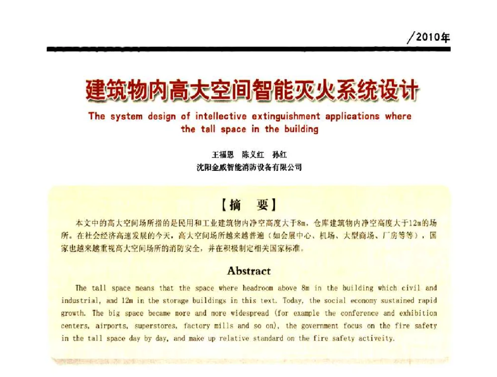 建筑物内高大空间智能灭火系统设计 - 第一届中国建筑学会建筑给水排水研究分会第二次会员大会暨学术交流会