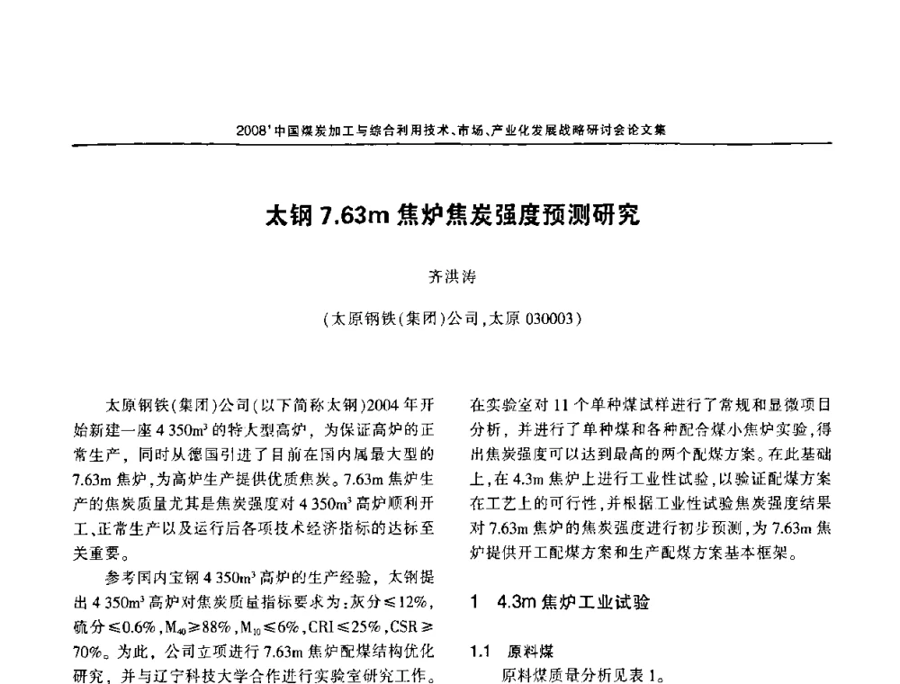 太钢7.63m焦炉焦炭强度预测研究 - 2008中国煤炭加工与综合利用技术信息交流会暨发展战略研讨会